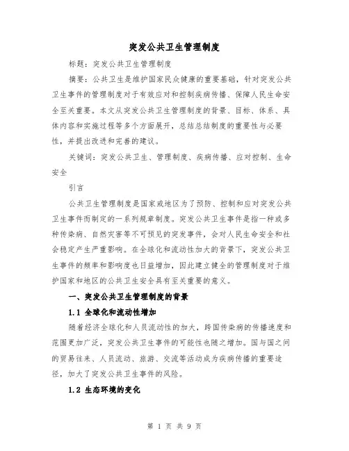 突发公共卫生管理制度（4篇）