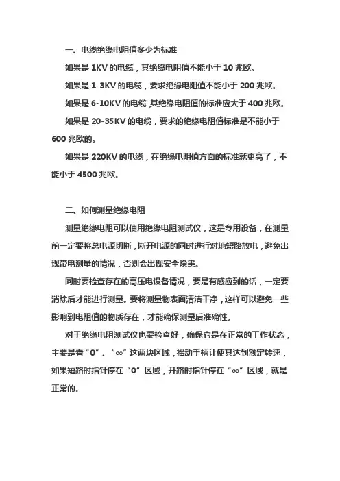 电缆绝缘电阻标准