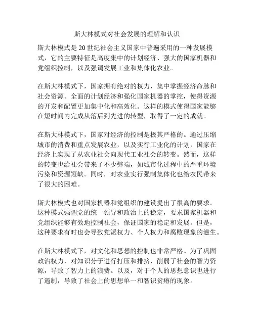 斯大林模式对社会发展的理解和认识