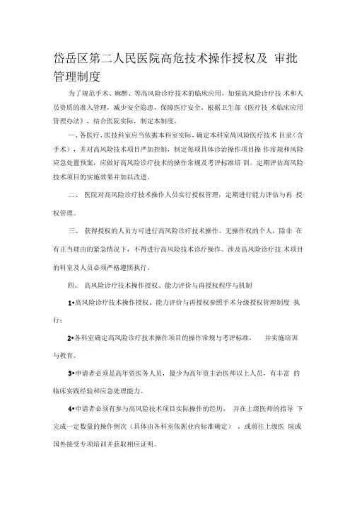 医院高风险诊疗技术操作授权及审批管理制度