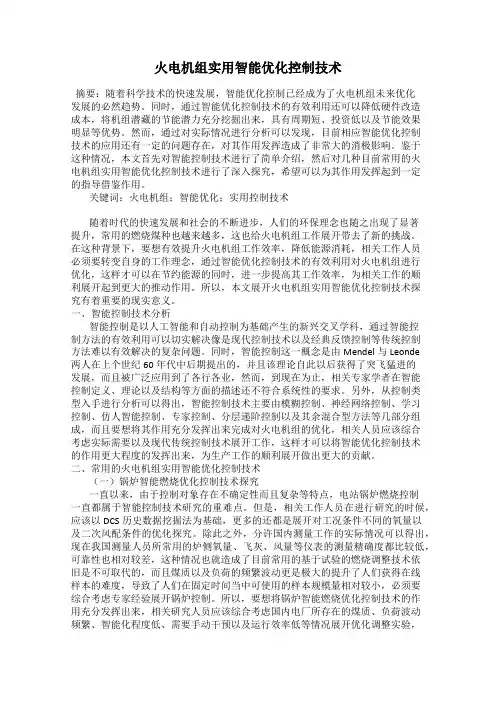 火电机组实用智能优化控制技术