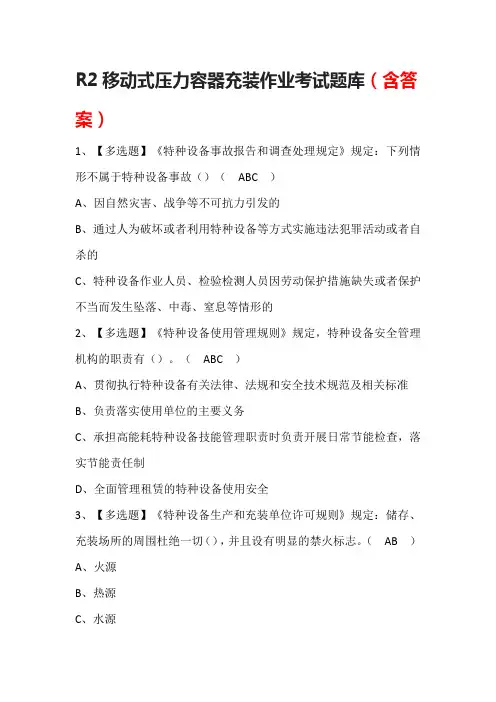 R2移动式压力容器充装作业考试题库(含答案)