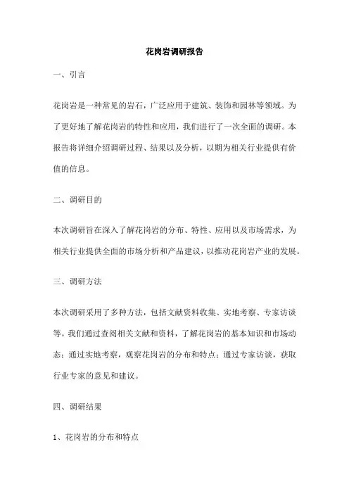 花岗岩调研报告