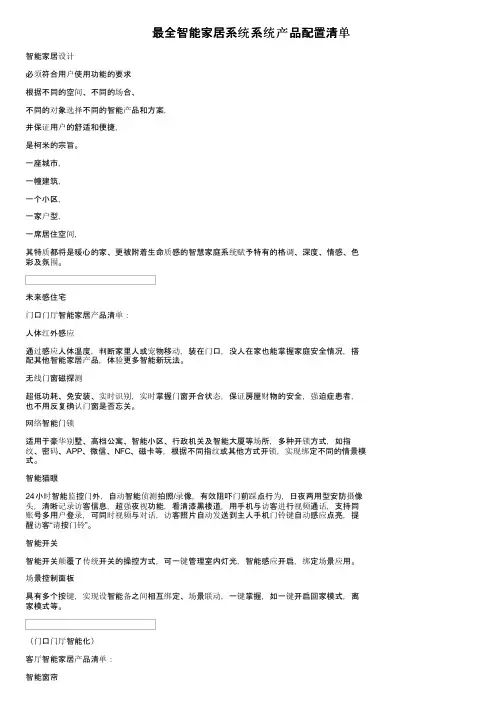 最全智能家居系统系统产品配置清单