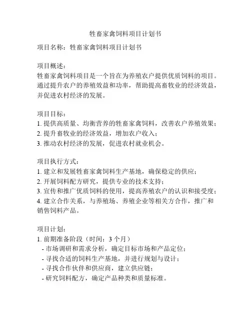 牲畜家禽饲料项目计划书