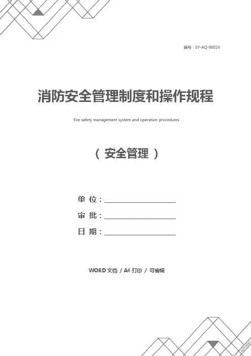 消防安全管理制度和操作规程