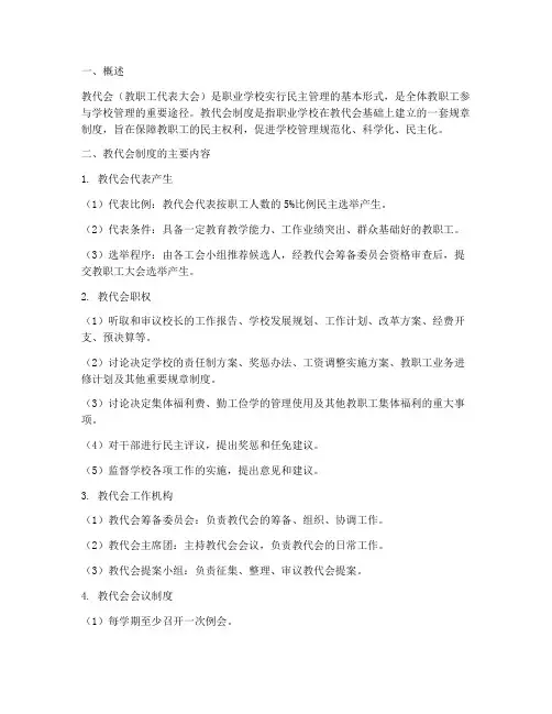 职业学校教代会制度