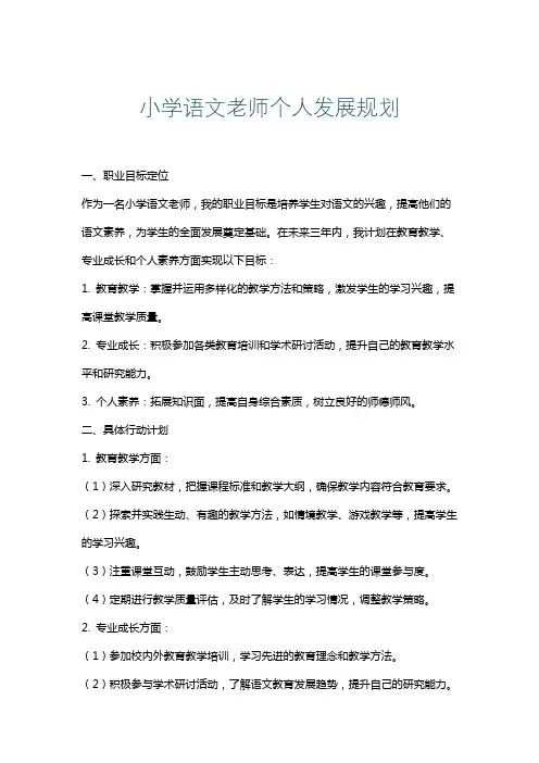小学语文老师个人发展规划