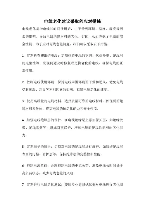 电线老化建议采取的应对措施