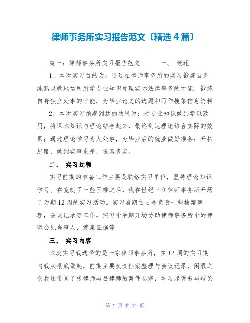 律师事务所实习报告范文(精选4篇)