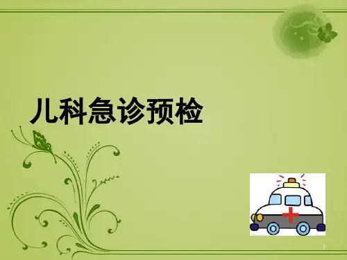 预检分诊PPT课件