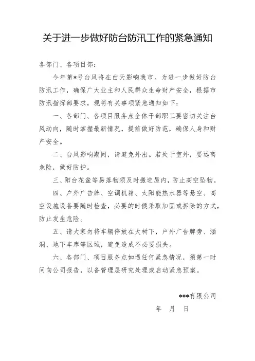 关于做好当前防台防汛工作的紧急通知