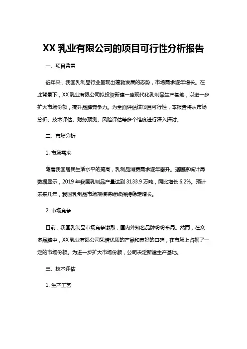 【可行性分析】XX乳业有限公司的项目可行性分析报告