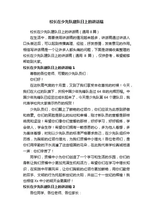 校长在少先队建队日上的讲话稿