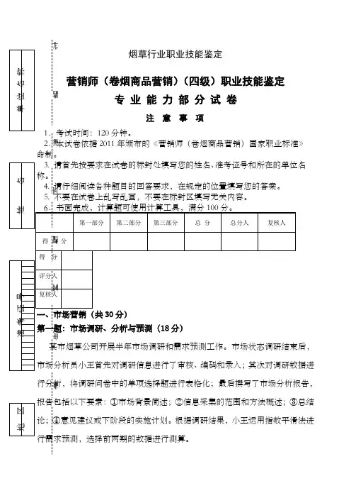 中年级卷烟商品营销员专业能力试卷正文