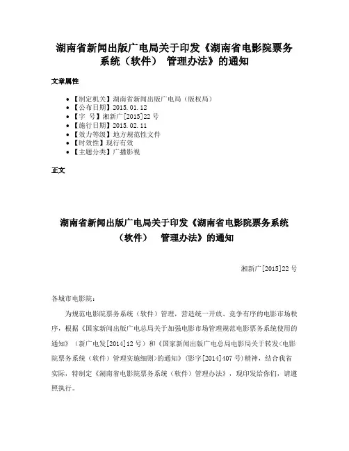 湖南省新闻出版广电局关于印发《湖南省电影院票务系统（软件） 管理办法》的通知