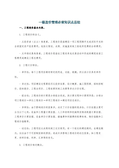 一级造价管理必背知识点总结