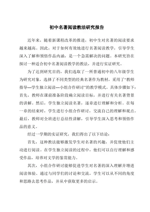 初中名著阅读教法研究报告