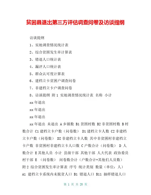 贫困县退出第三方评估调查问卷及访谈提纲