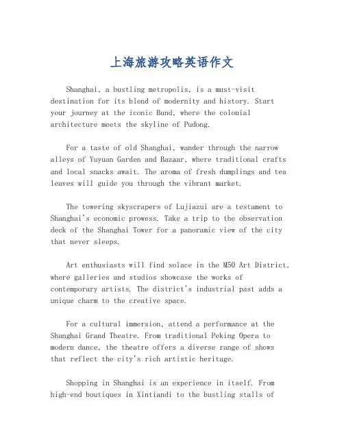 上海旅游攻略英语作文