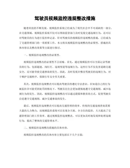 驾驶员视频监控违规整改措施