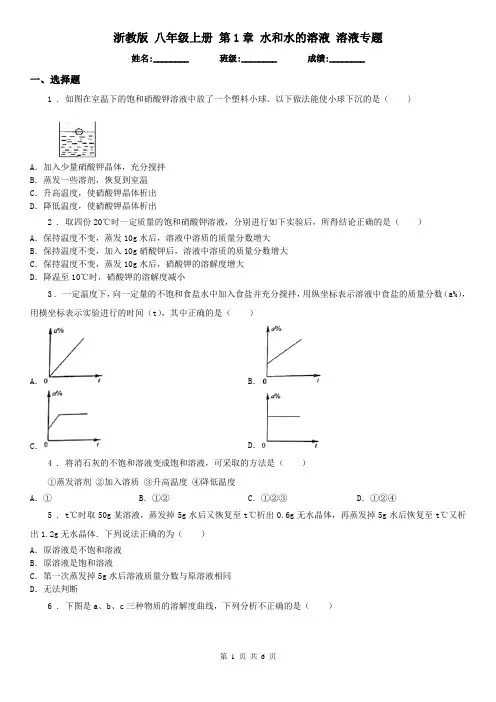 浙教版八年级科学上册第1章水和水的溶液溶液专题