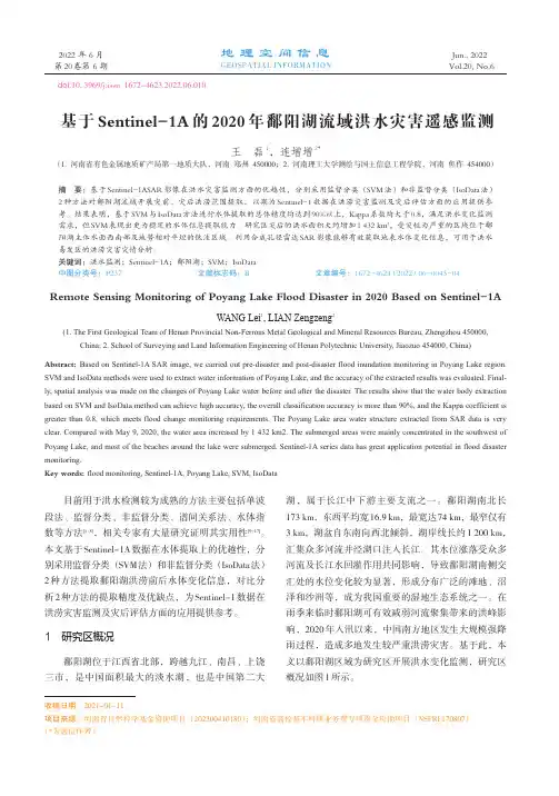 基于Sentinel-1A的2020年鄱阳湖流域洪水灾害遥感监测