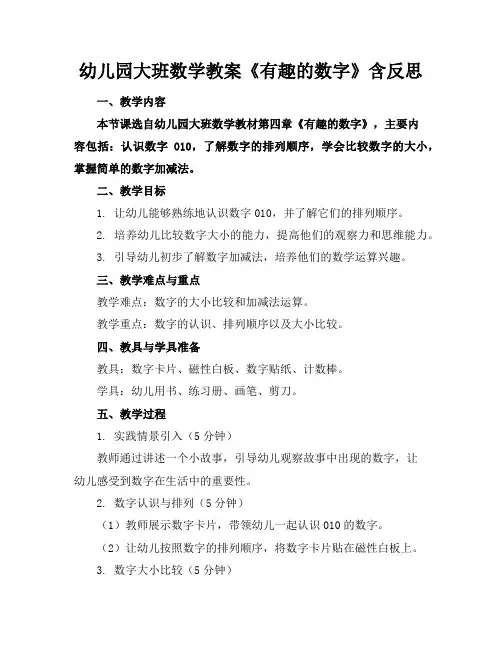 幼儿园大班数学教案《有趣的数字》含反思