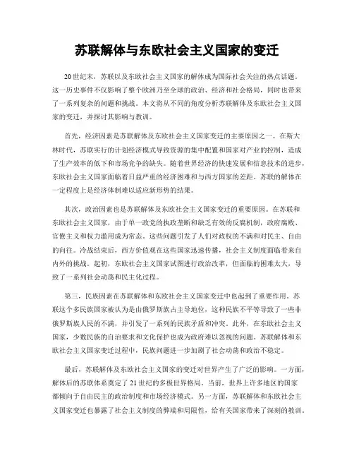 苏联解体与东欧社会主义国家的变迁