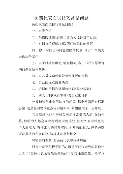 医药代表面试技巧常见问题