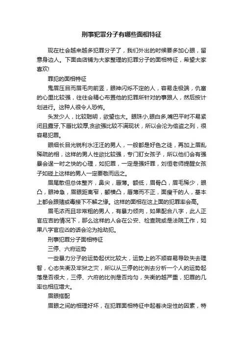 刑事犯罪分子有哪些面相特征