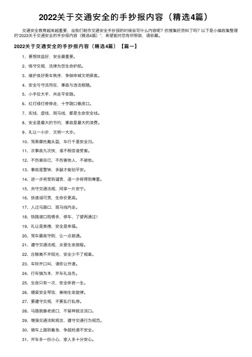 2022关于交通安全的手抄报内容（精选4篇）