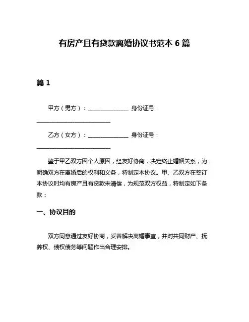 有房产且有贷款离婚协议书范本6篇