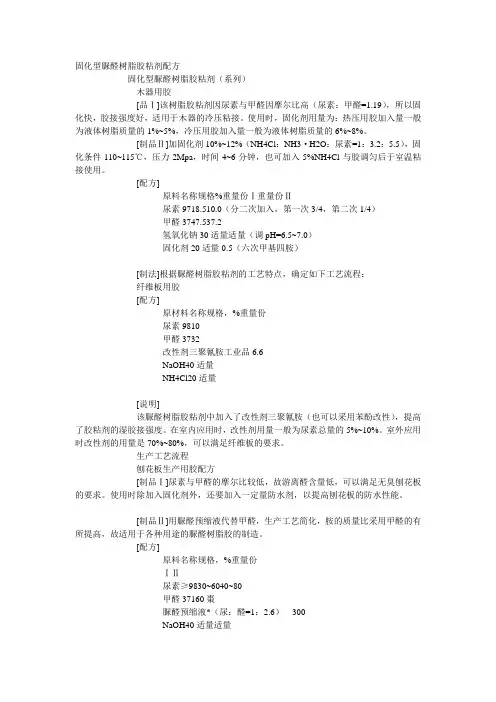 固化型脲醛树脂胶粘剂配方. 环氧酚醛树脂胶配方和生产工艺