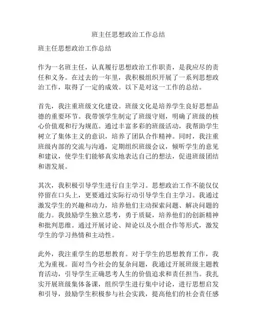 班主任思想政治工作总结