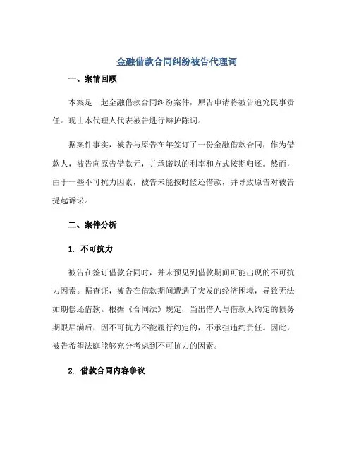 金融借款合同纠纷被告代理词