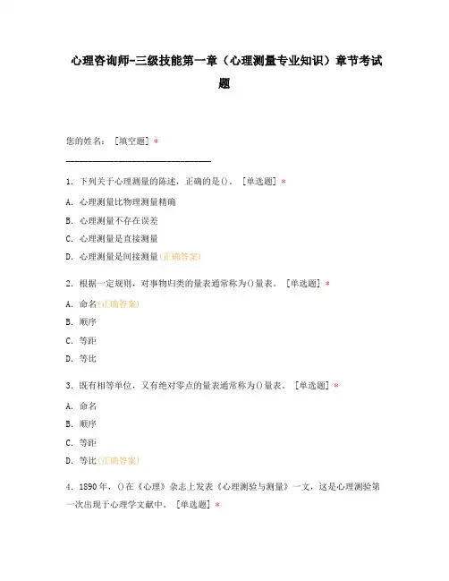 心理咨询师-三级技能第一章(心理测量专业知识)章节考试题