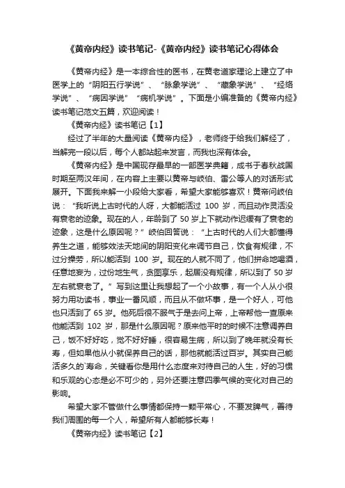 《黄帝内经》读书笔记-《黄帝内经》读书笔记心得体会