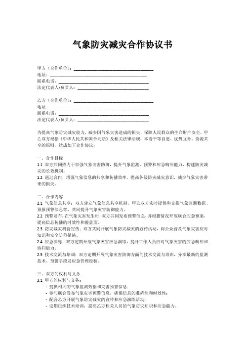 气象防灾减灾合作协议书