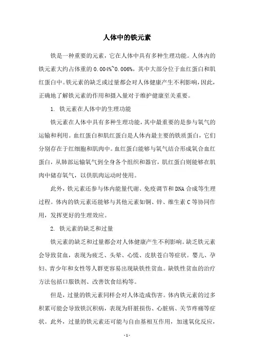人体中的铁元素