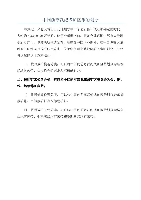中国前寒武纪成矿区带的划分