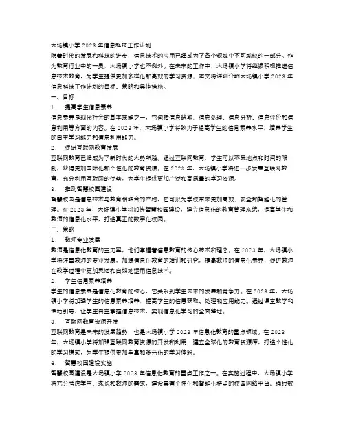 大场镇小学2023年信息科技工作计划