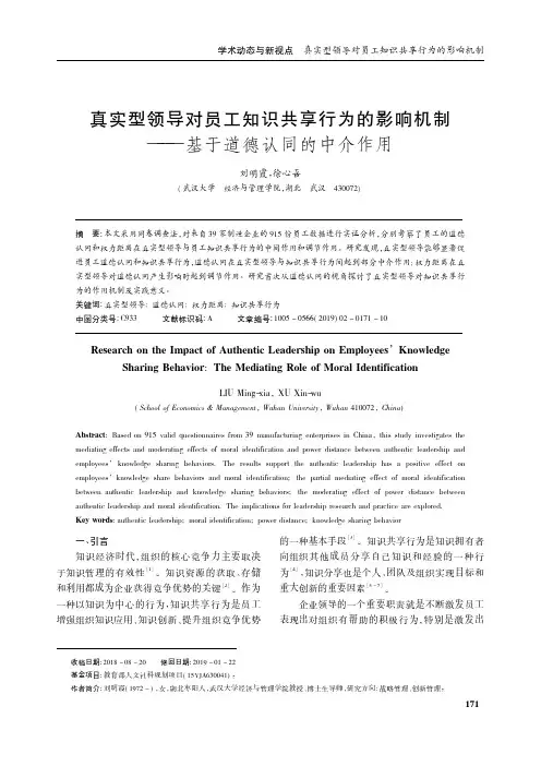 真实型领导对员工知识共享行为的影响机制——基于道德认同的中介作用