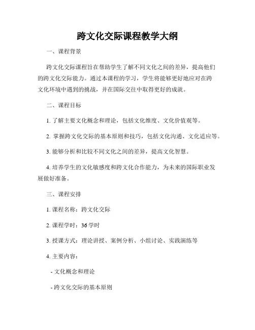 跨文化交际课程教学大纲