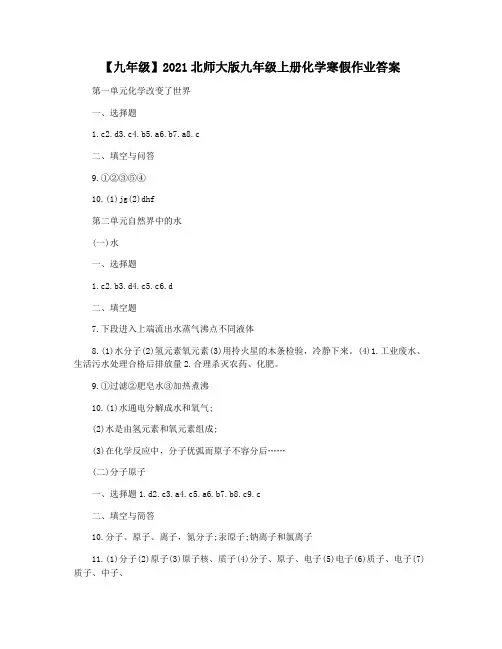 【九年级】2021北师大版九年级上册化学寒假作业答案