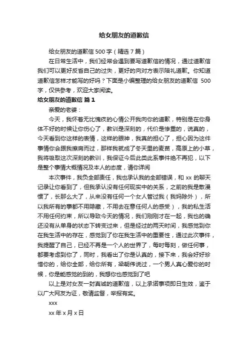 给女朋友的道歉信500字（精选7篇）