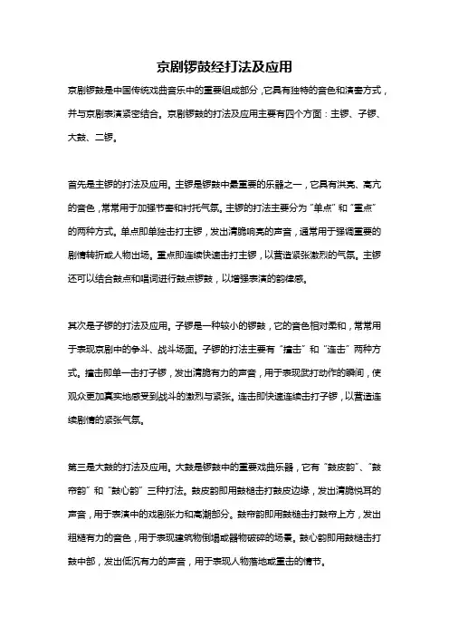京剧锣鼓经打法及应用