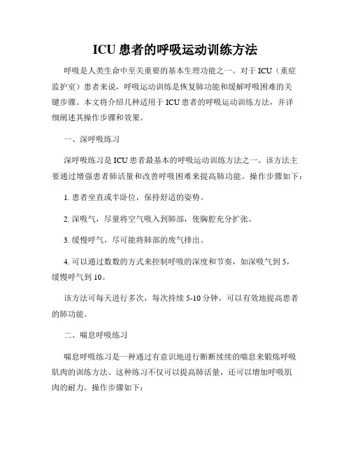 ICU患者的呼吸运动训练方法