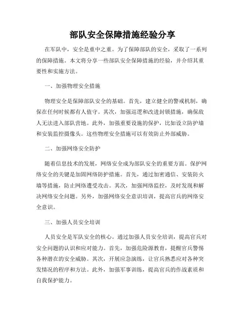部队安全保障措施经验分享