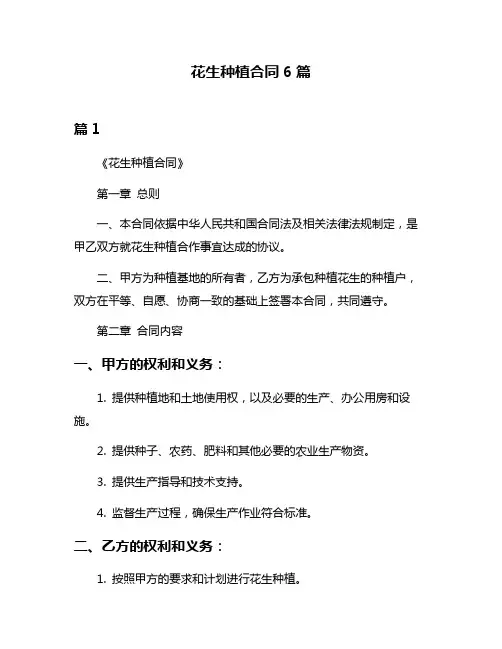 花生种植合同6篇